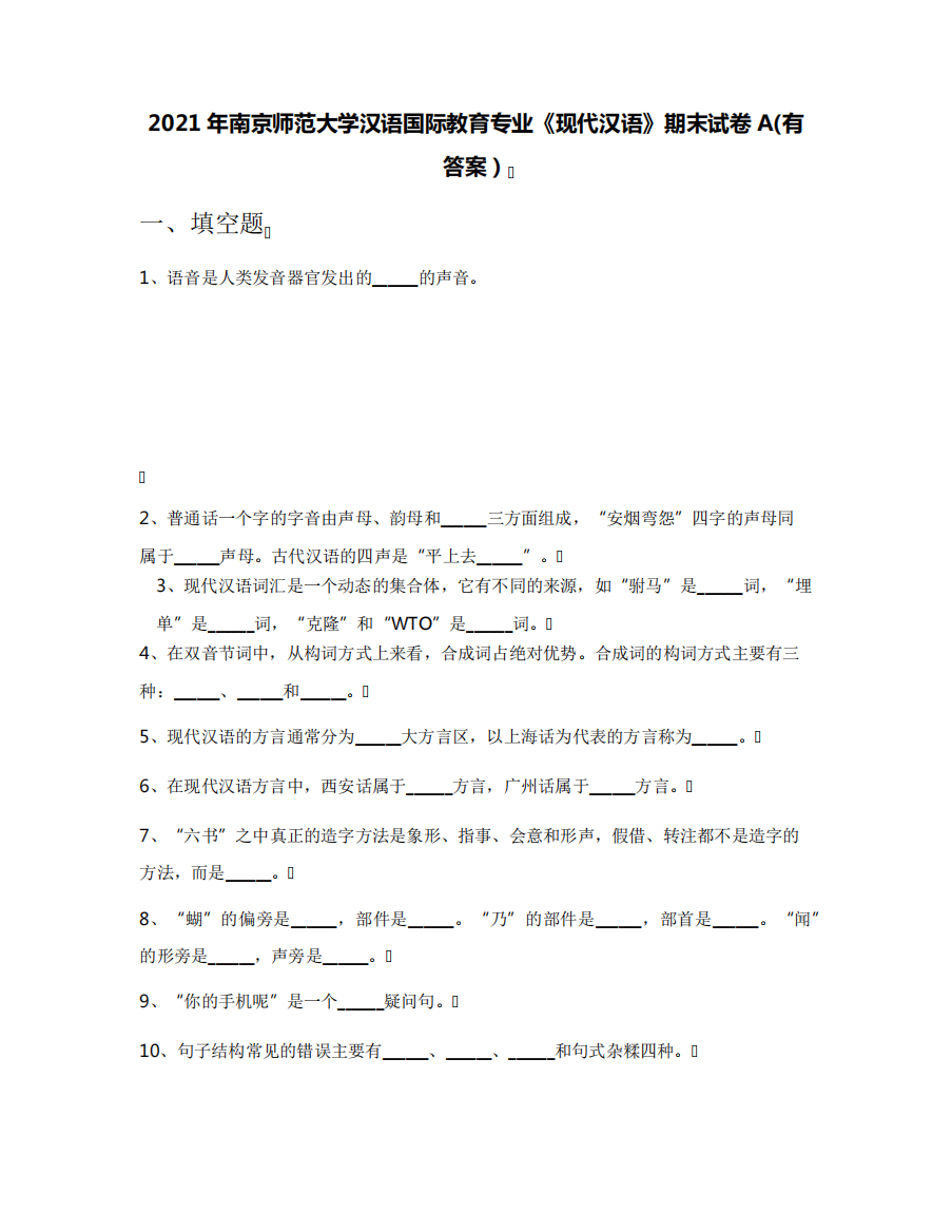 2021年南京师范大学汉语国际教育专业《现代汉语》期末试卷A(有答案)