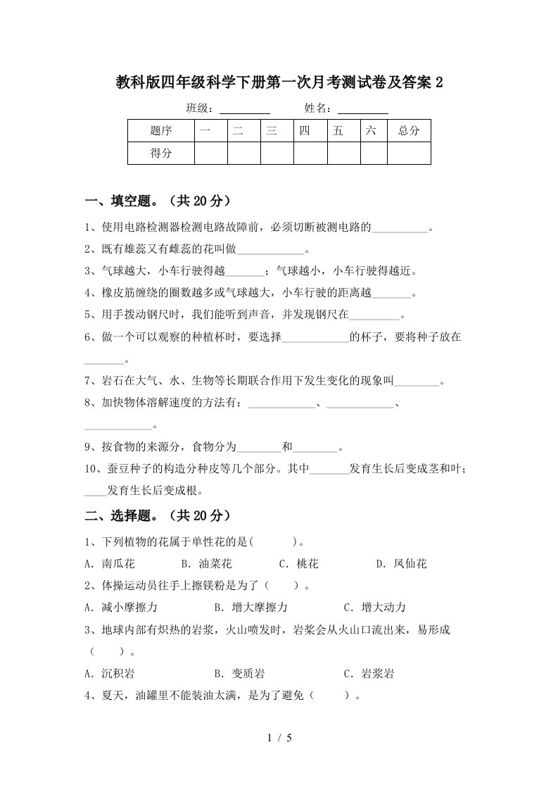 教科版四年级科学下册第一次月考测试卷及答案2