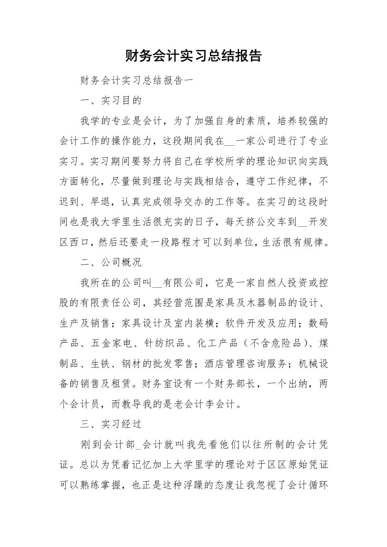 财务会计实习总结报告