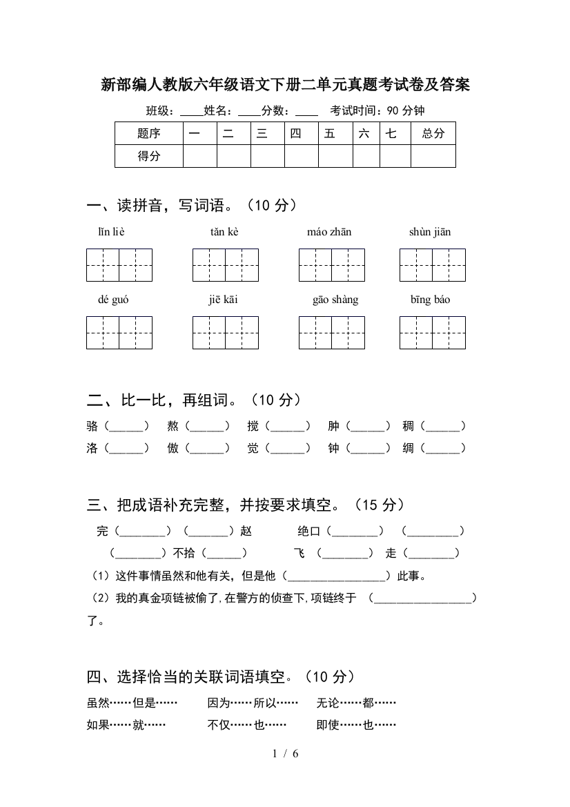 新部编人教版六年级语文下册二单元真题考试卷及答案