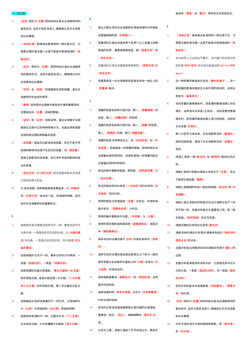 2023年社会调查研究与方法考点版