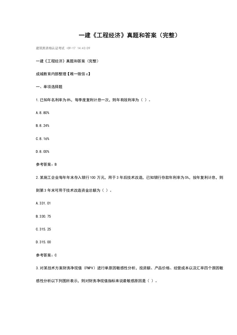 新版一建工程经济真题和答案