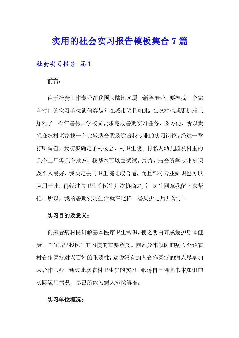 实用的社会实习报告模板集合7篇