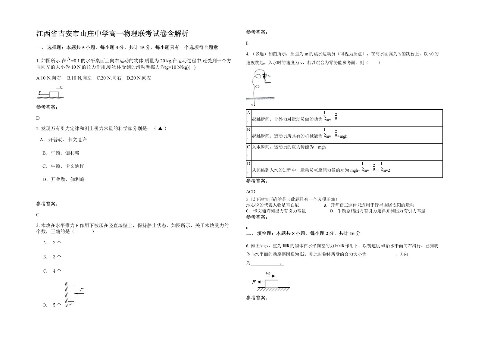 江西省吉安市山庄中学高一物理联考试卷含解析