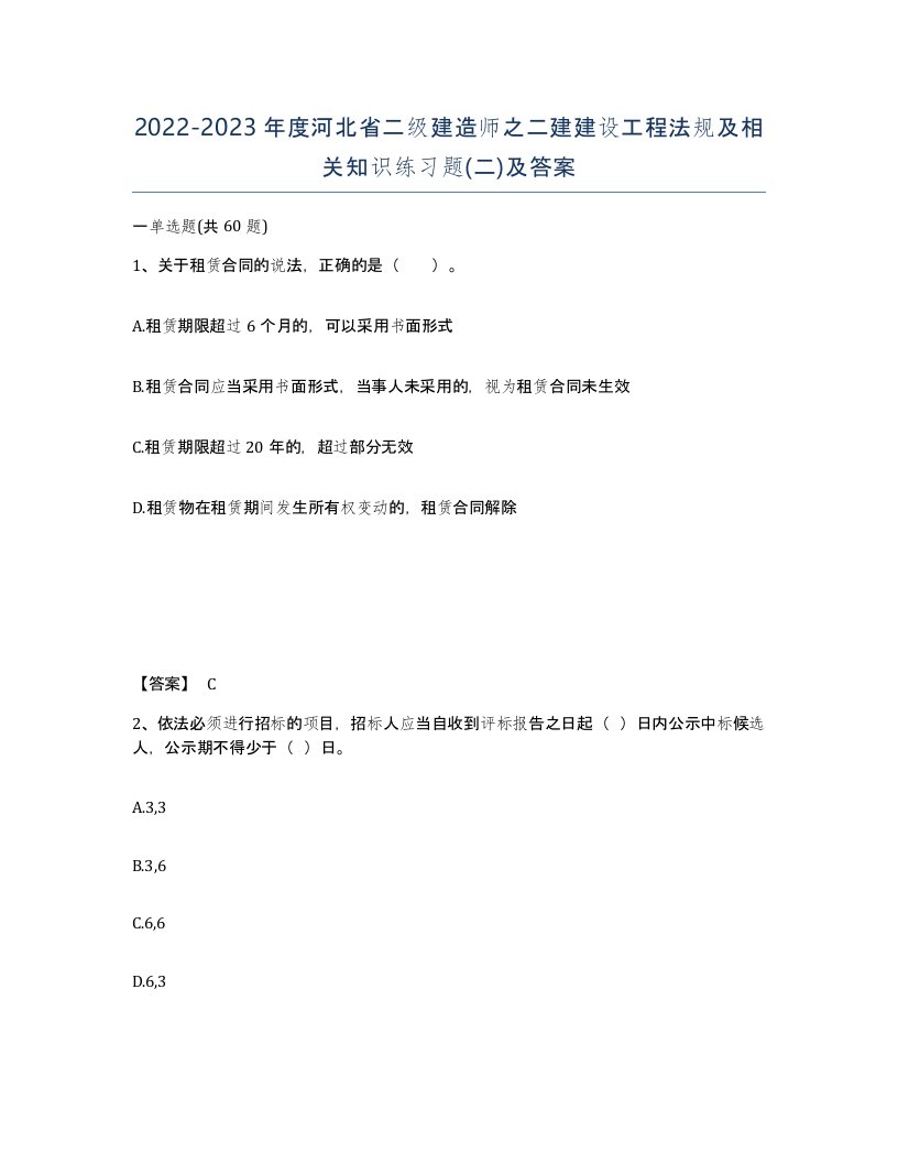 2022-2023年度河北省二级建造师之二建建设工程法规及相关知识练习题二及答案