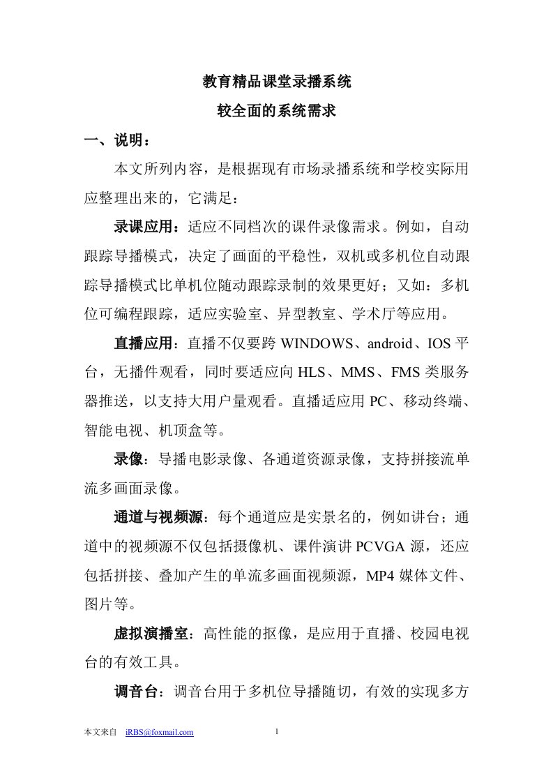 高清智能互动录播系统功能参数大全（精选）