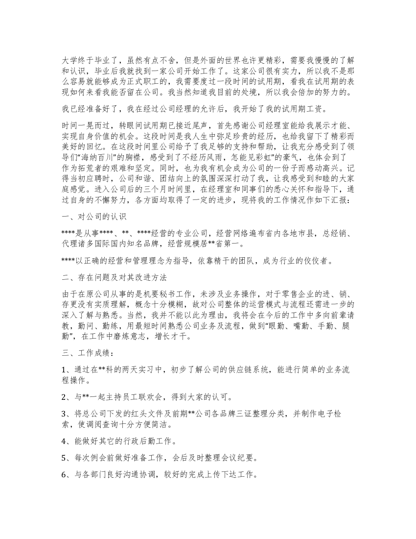 大学毕业生公司试用期工作总结