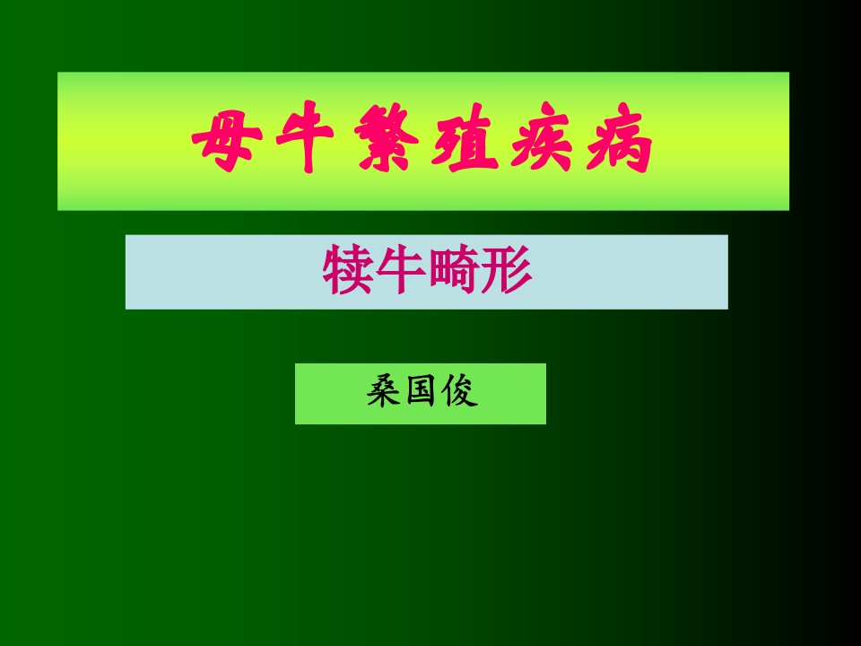 桑国俊母牛繁殖疾病犊牛畸形