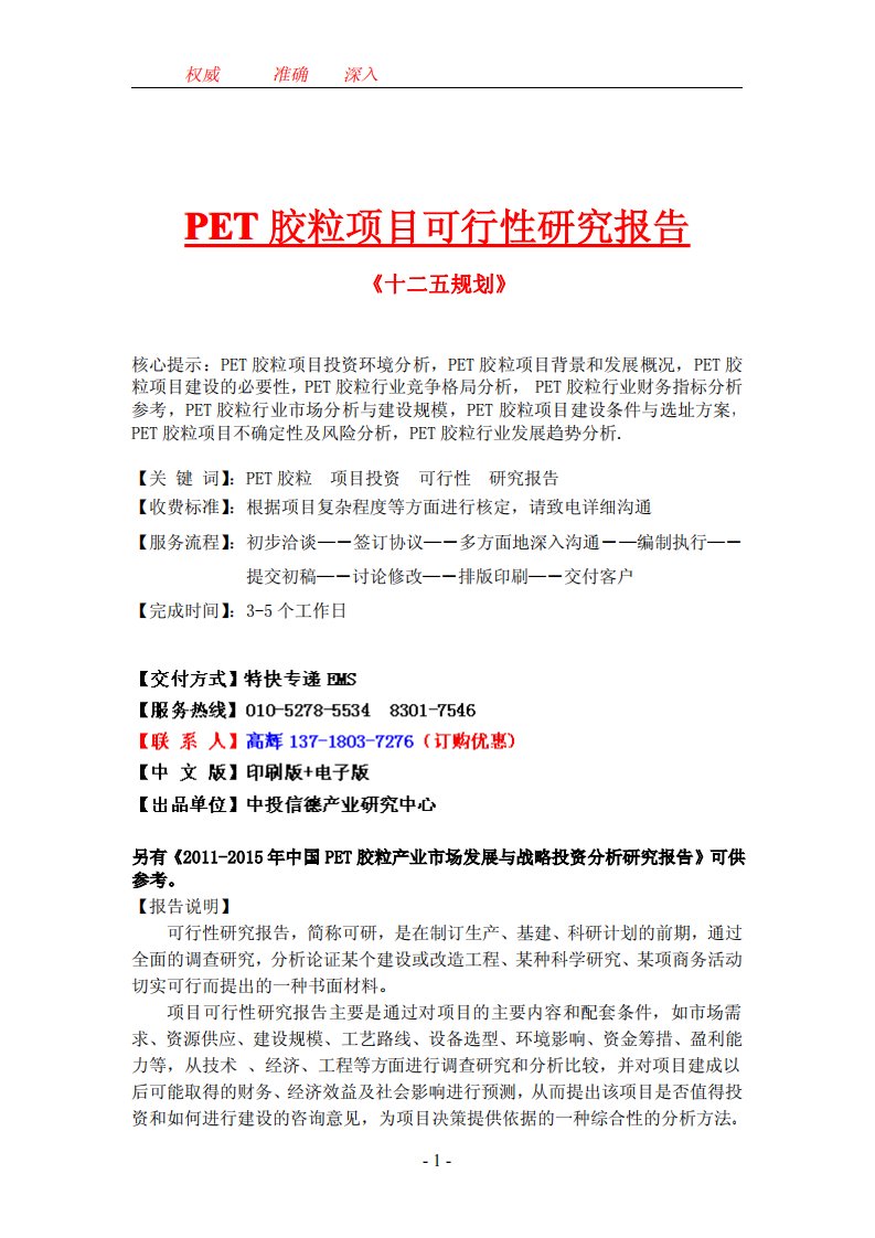 pet胶粒项目可行性研究报告