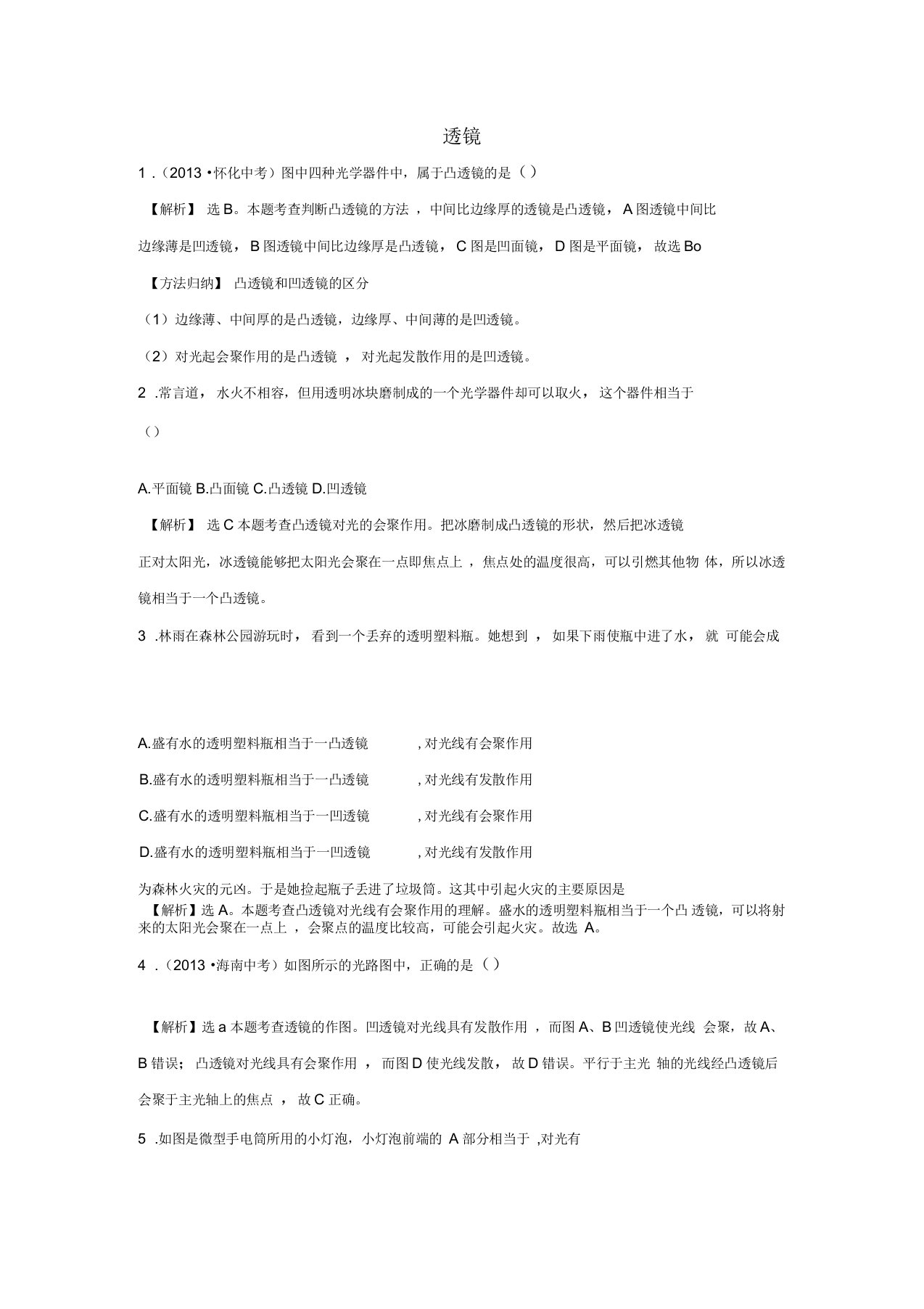 八年级物理上册5.1透镜习题新版新人教版