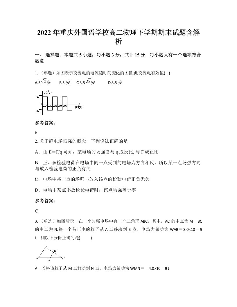 2022年重庆外国语学校高二物理下学期期末试题含解析