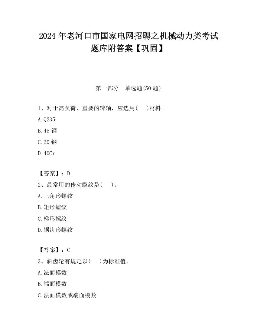 2024年老河口市国家电网招聘之机械动力类考试题库附答案【巩固】