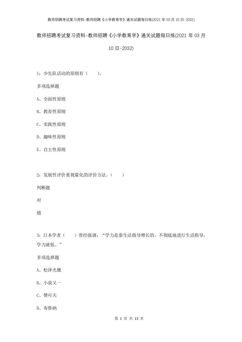 教师招聘考试复习资料-教师招聘小学教育学通关试题每日练2021年03月10日-2032