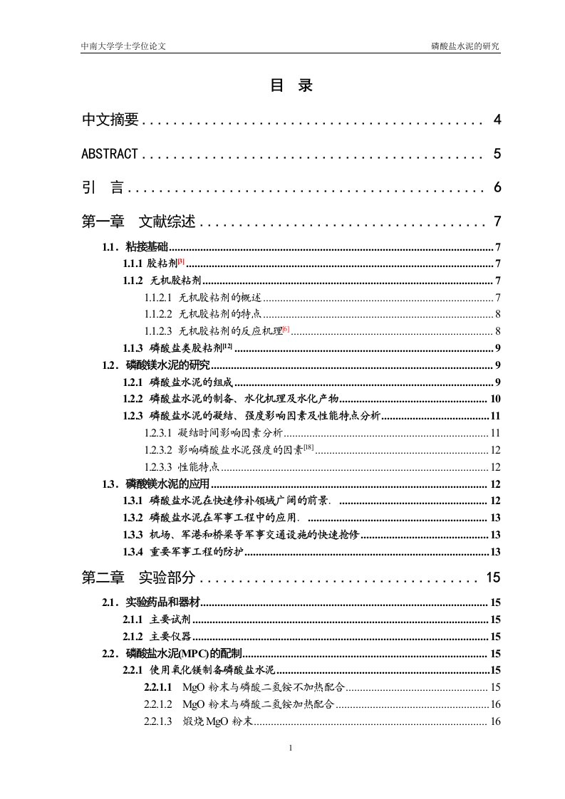 毕业设计（论文）-磷酸镁水泥的开发