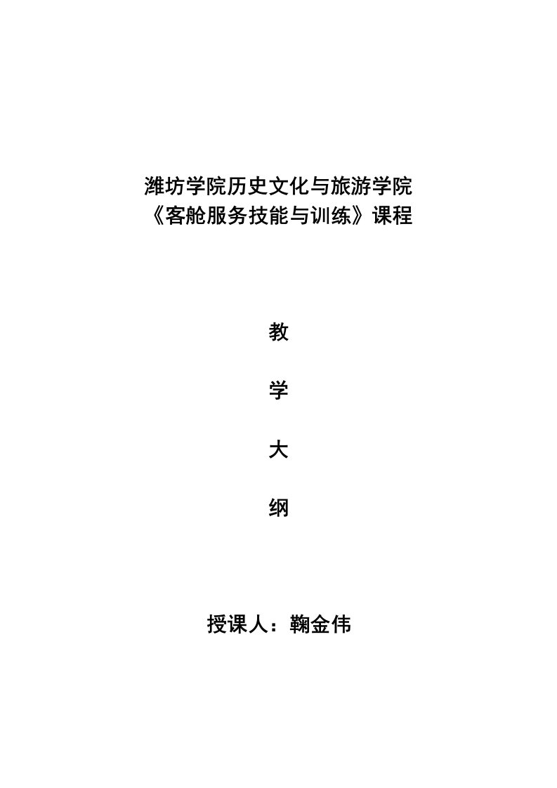 民航客舱服务教学大纲