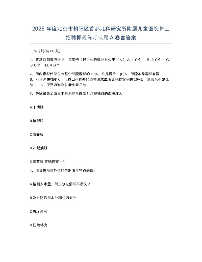 2023年度北京市朝阳区首都儿科研究所附属儿童医院护士招聘押题练习试题A卷含答案