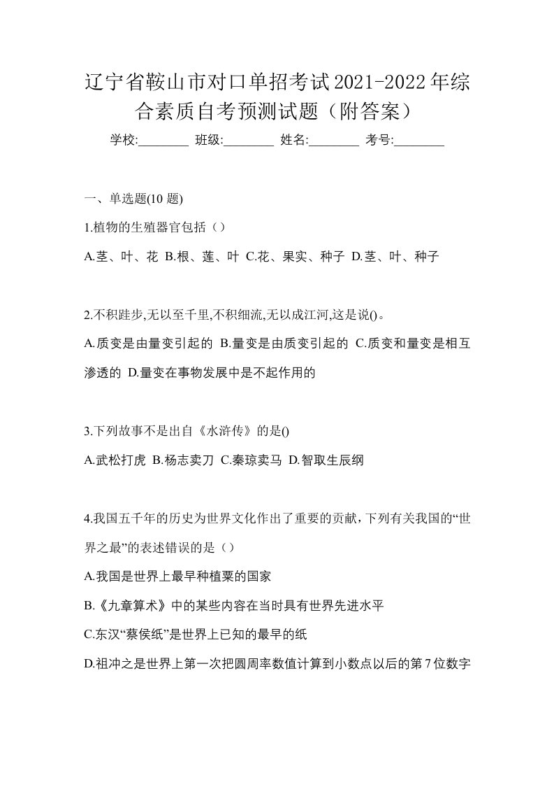 辽宁省鞍山市对口单招考试2021-2022年综合素质自考预测试题附答案