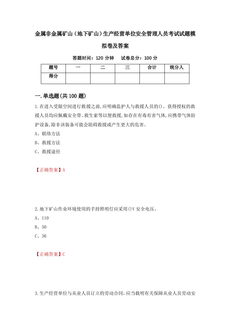 金属非金属矿山地下矿山生产经营单位安全管理人员考试试题模拟卷及答案第17版