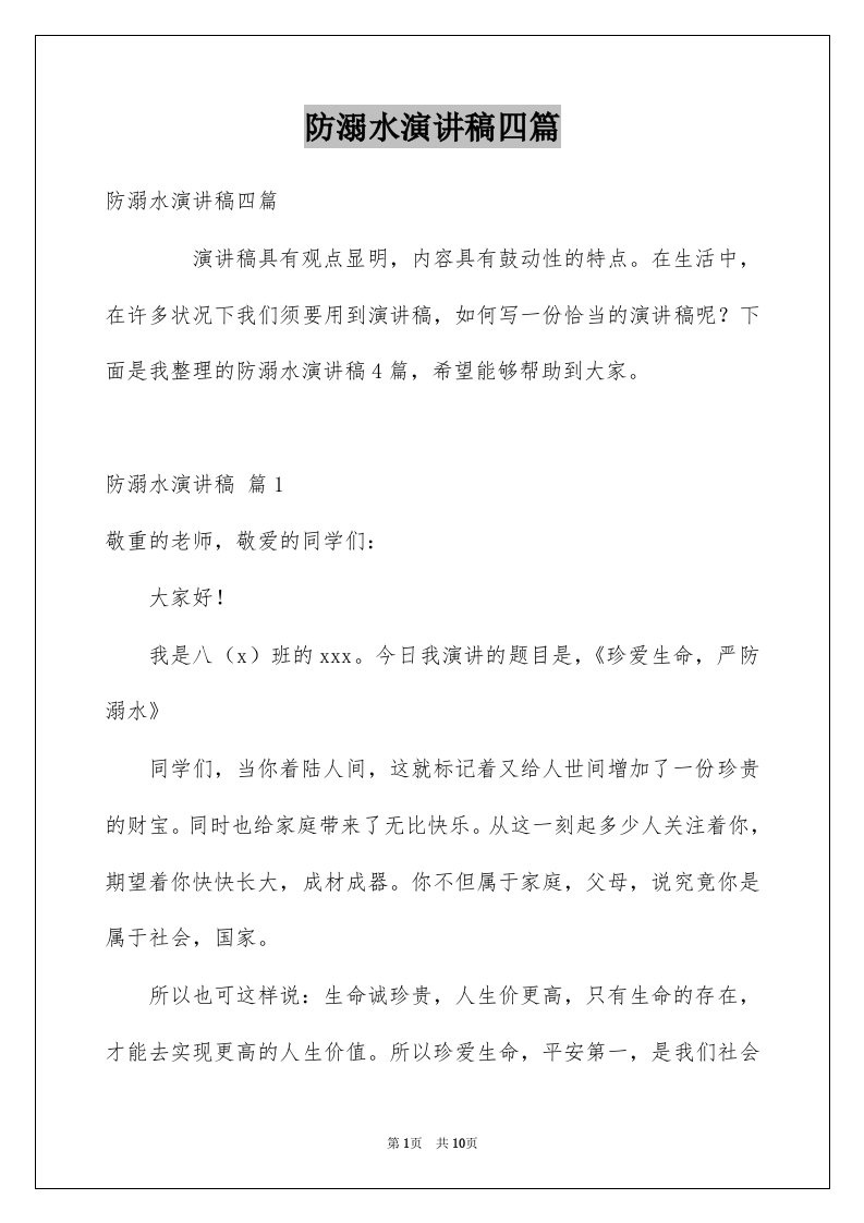 防溺水演讲稿四篇例文