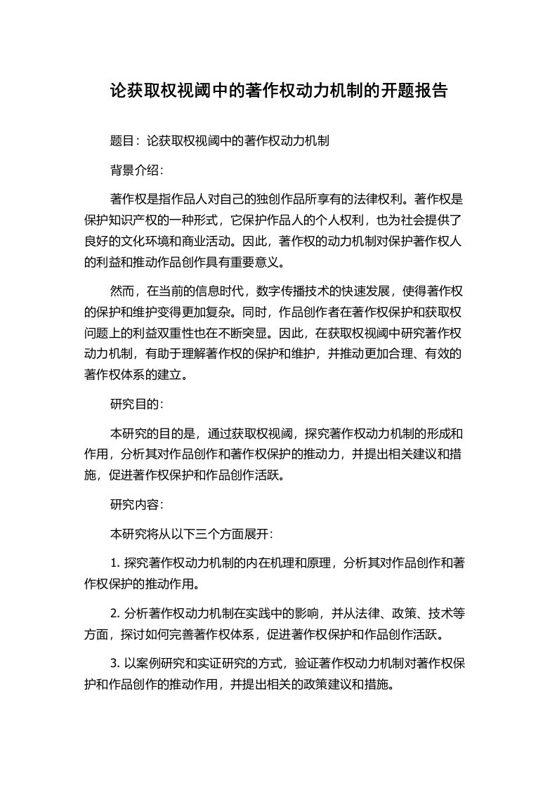 论获取权视阈中的著作权动力机制的开题报告