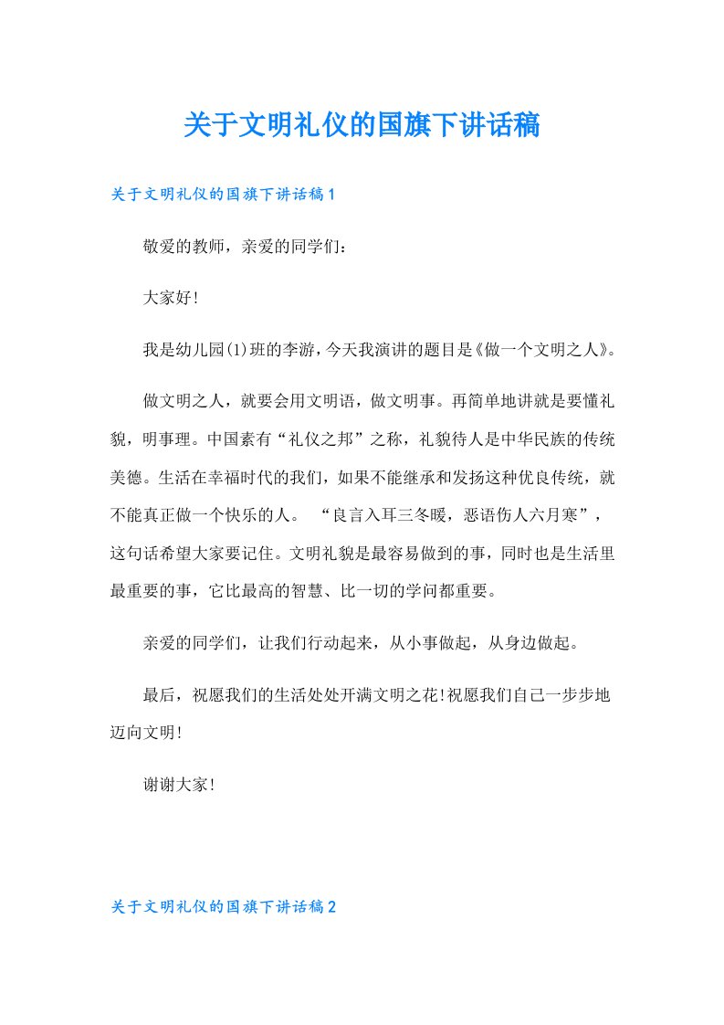 关于文明礼仪的国旗下讲话稿