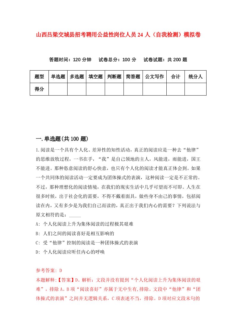 山西吕梁交城县招考聘用公益性岗位人员24人自我检测模拟卷6