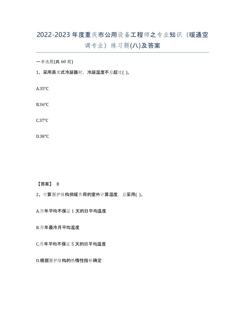 2022-2023年度重庆市公用设备工程师之专业知识暖通空调专业练习题八及答案