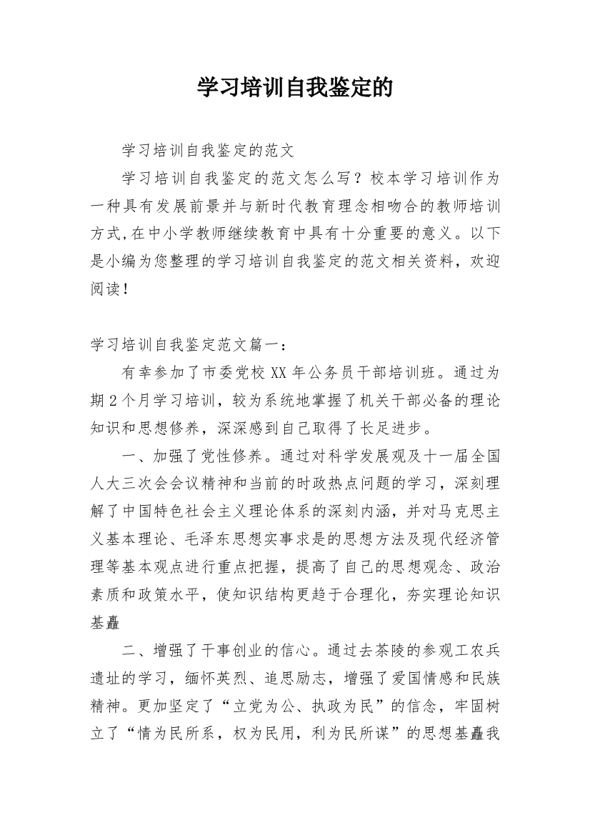 学习培训自我鉴定的