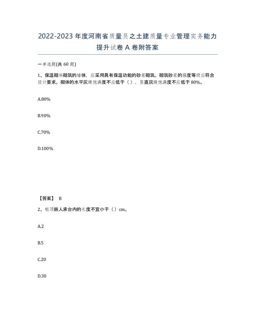 2022-2023年度河南省质量员之土建质量专业管理实务能力提升试卷A卷附答案