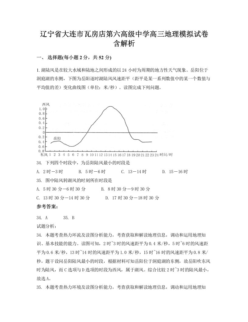 辽宁省大连市瓦房店第六高级中学高三地理模拟试卷含解析