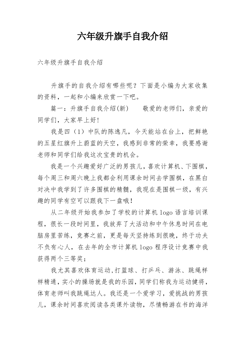 六年级升旗手自我介绍