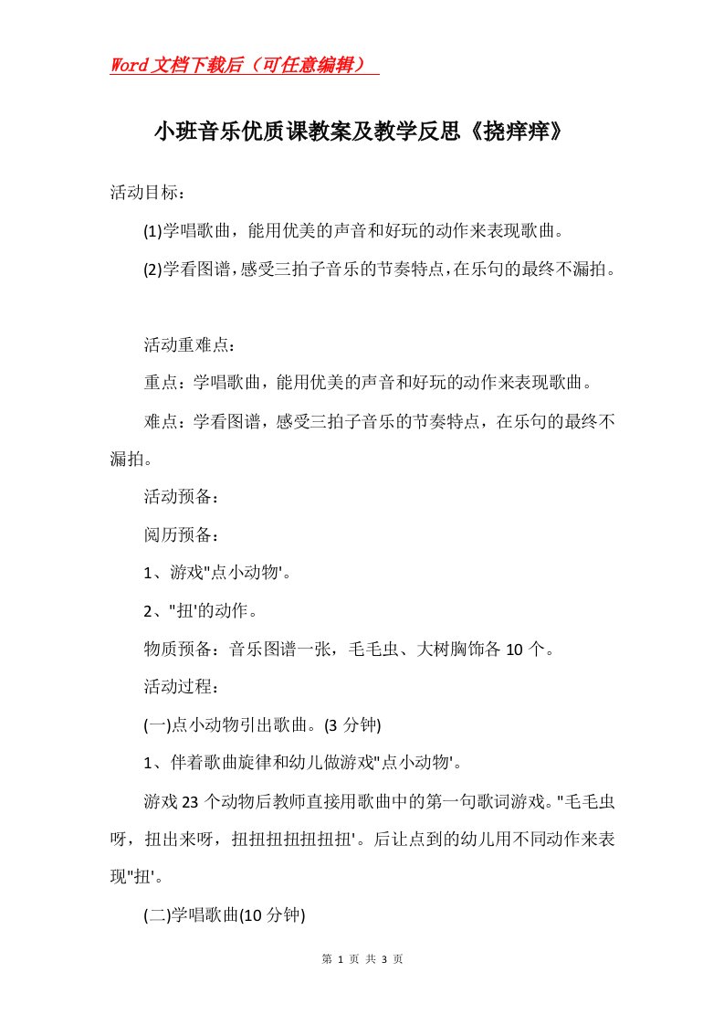 小班音乐优质课教案及教学反思挠痒痒