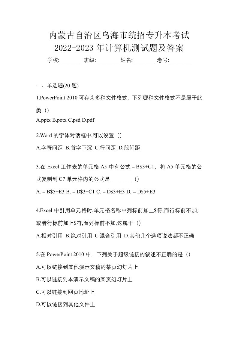 内蒙古自治区乌海市统招专升本考试2022-2023年计算机测试题及答案