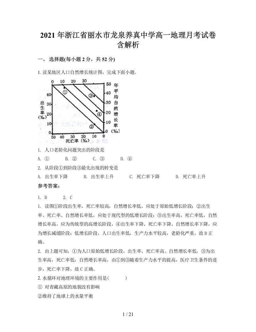 2021年浙江省丽水市龙泉养真中学高一地理月考试卷含解析