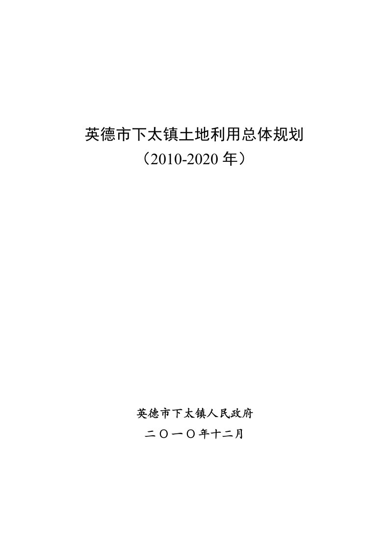 英德下太镇土地利用总体规划