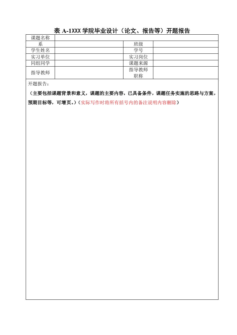 《毕业生论文开题报告（模版）》