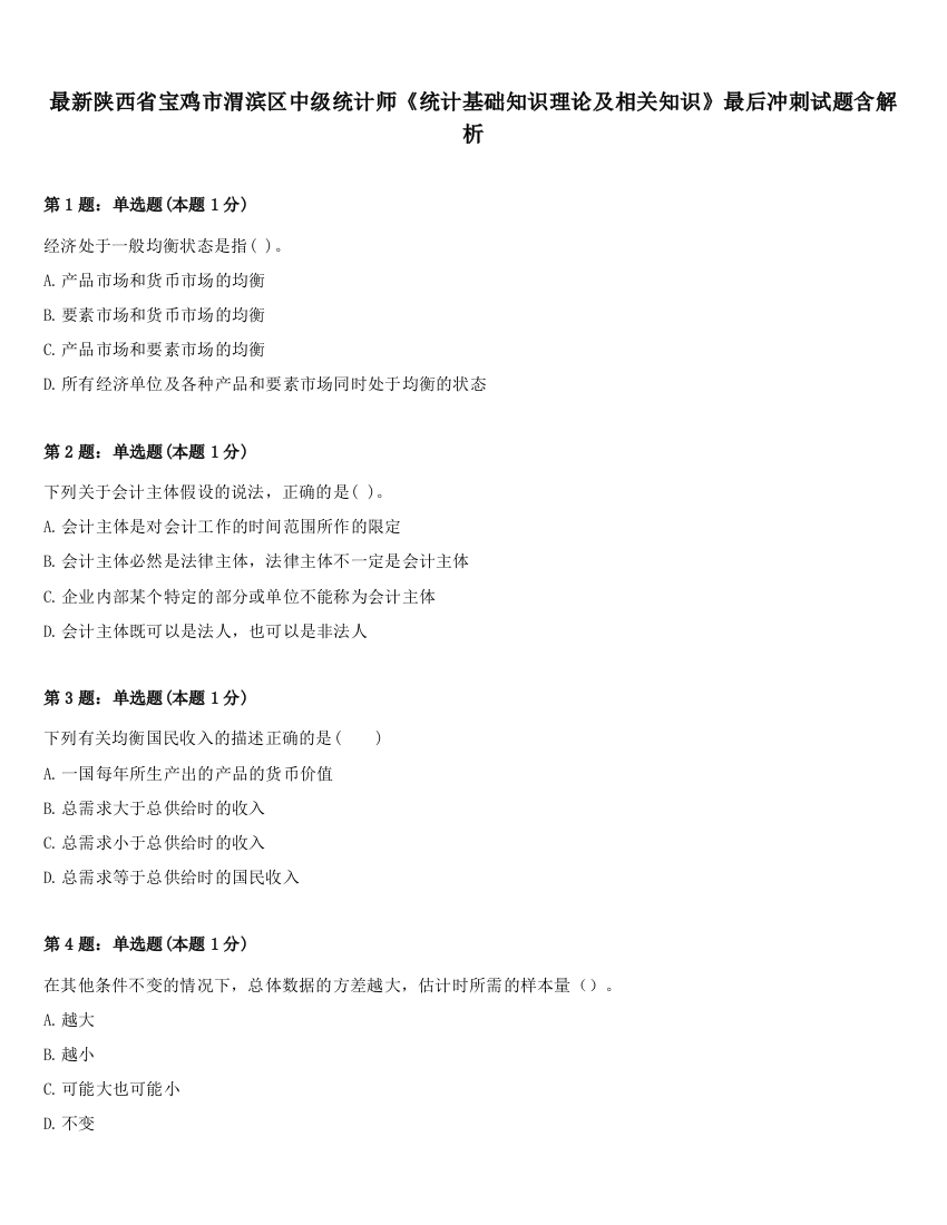 最新陕西省宝鸡市渭滨区中级统计师《统计基础知识理论及相关知识》最后冲刺试题含解析