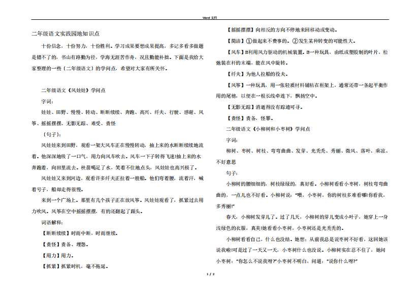 二年级语文实践园地知识点