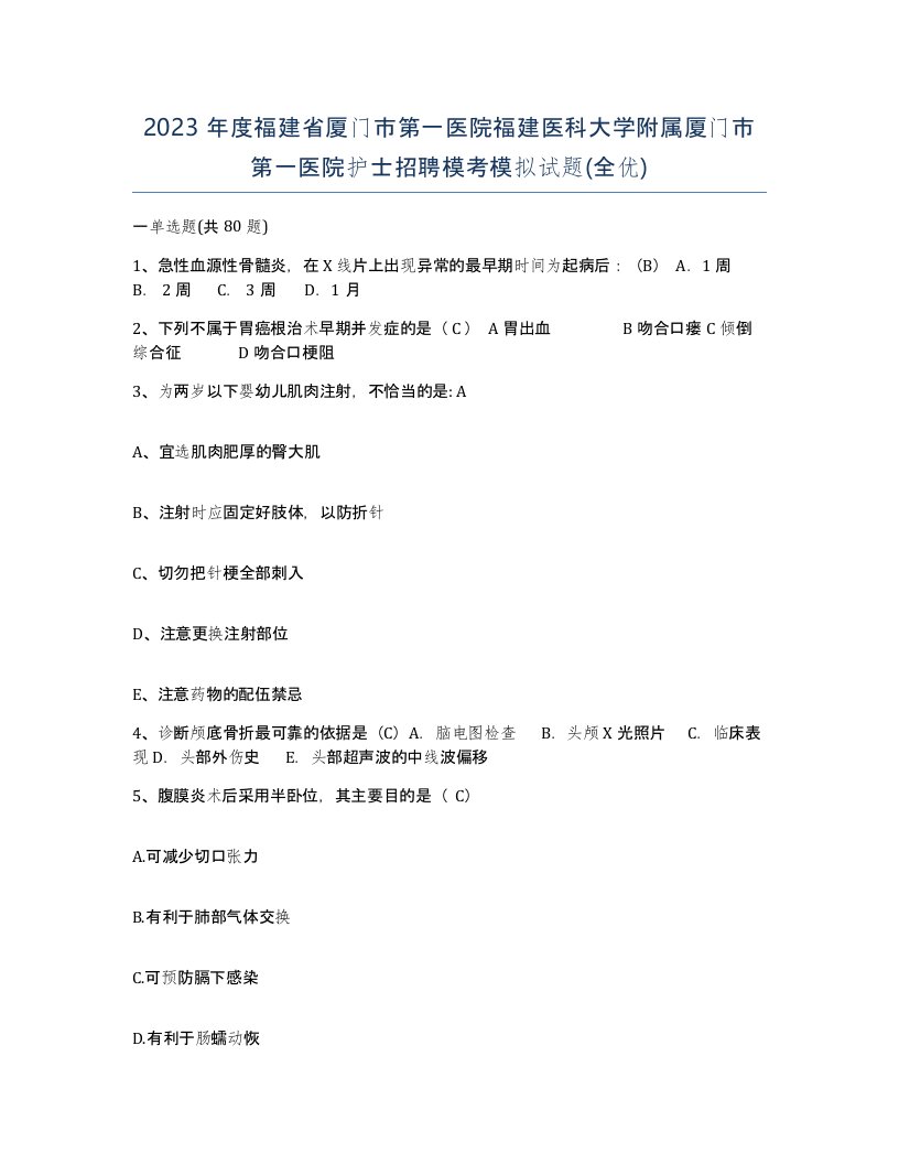 2023年度福建省厦门市第一医院福建医科大学附属厦门市第一医院护士招聘模考模拟试题全优