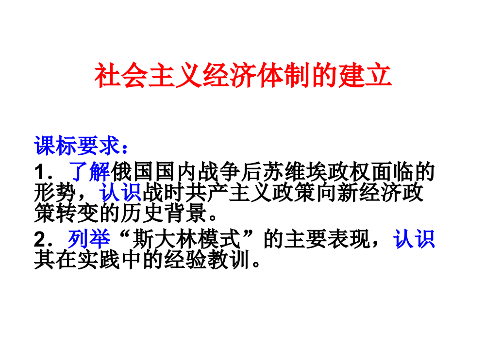 岳麓书社版高中历史必修二3.14《社会主义经济体制的建立》课件（38张）(共38张PPT)