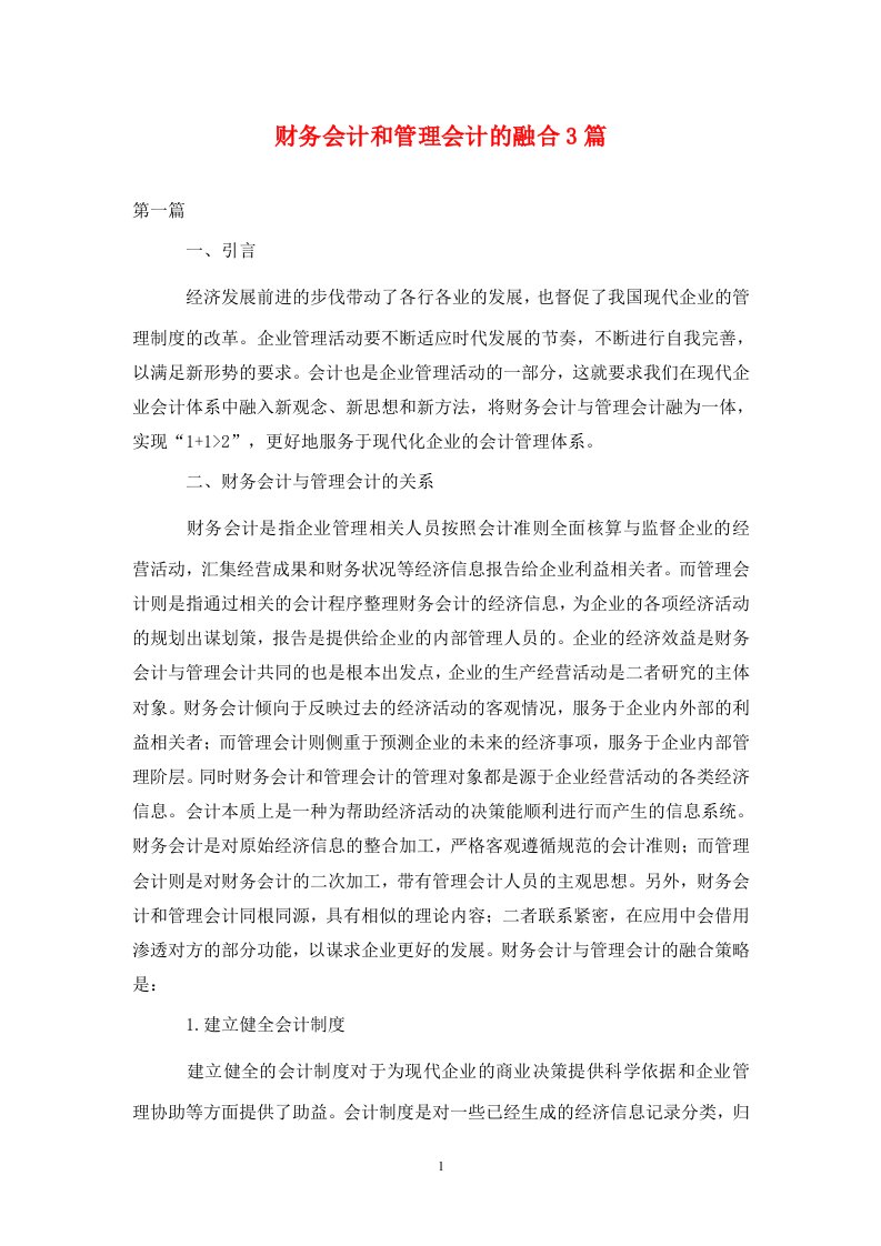 精编财务会计和管理会计的融合3篇