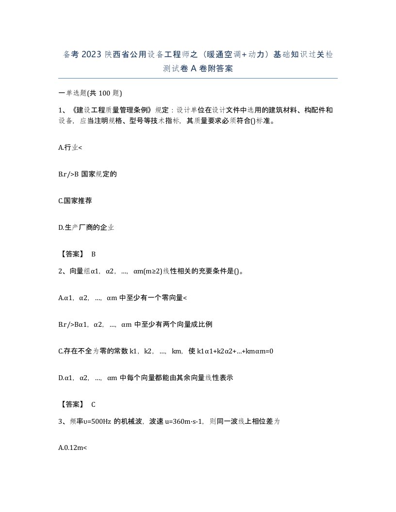 备考2023陕西省公用设备工程师之暖通空调动力基础知识过关检测试卷A卷附答案