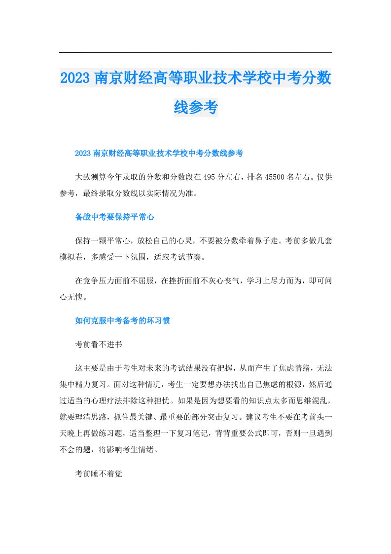 南京财经高等职业技术学校中考分数线参考