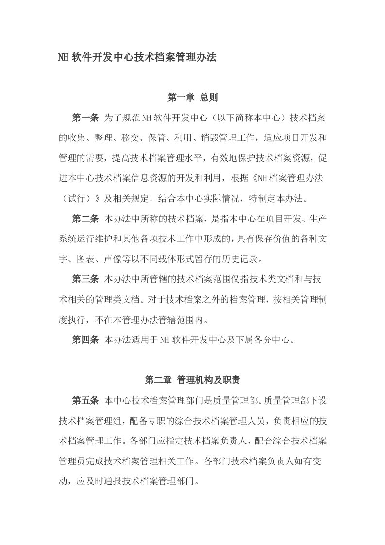 nh软件技术档案管理办法