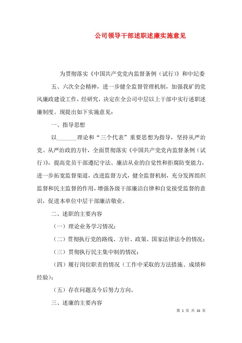 公司领导干部述职述廉实施意见