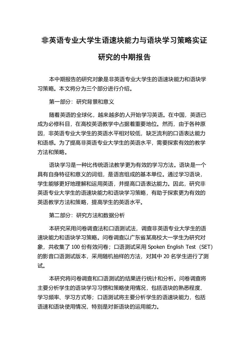 非英语专业大学生语速块能力与语块学习策略实证研究的中期报告