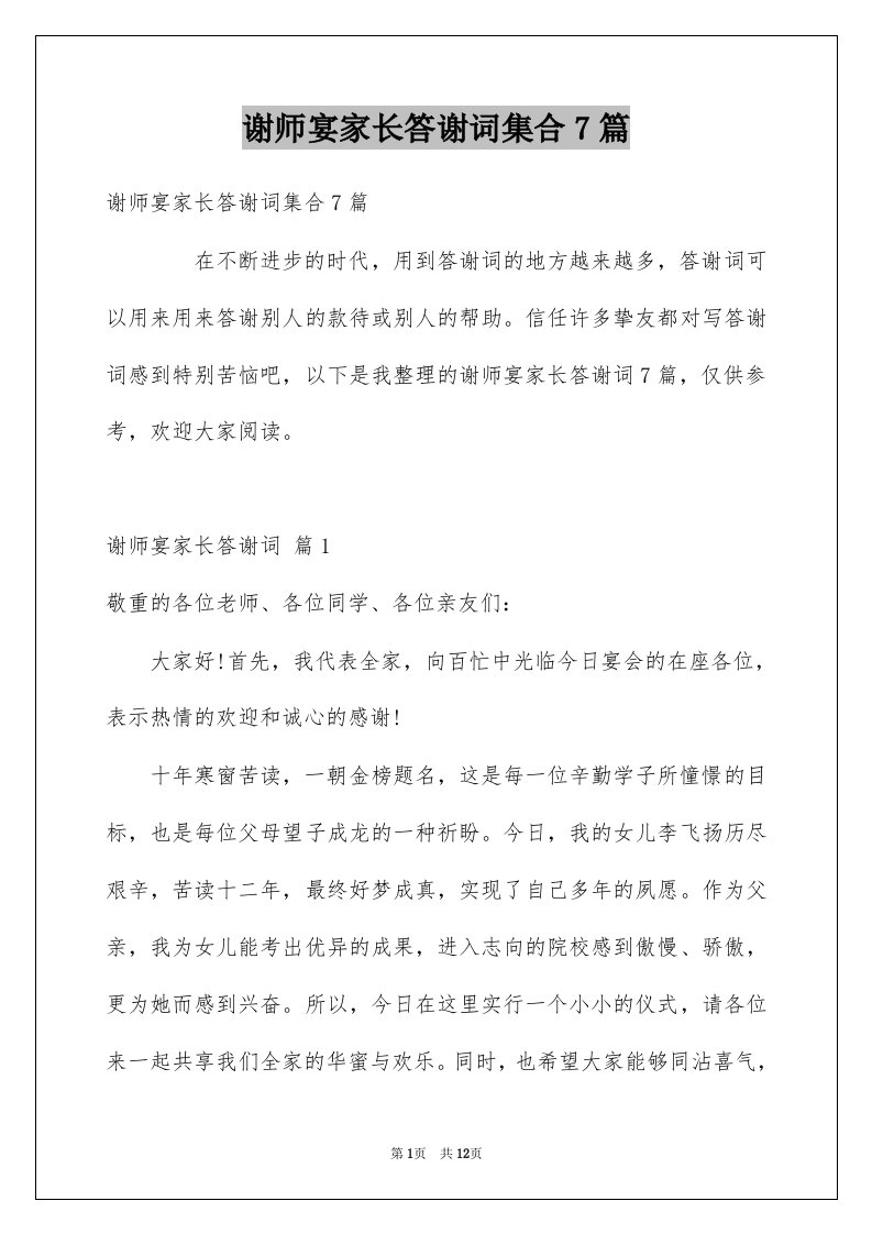 谢师宴家长答谢词集合7篇