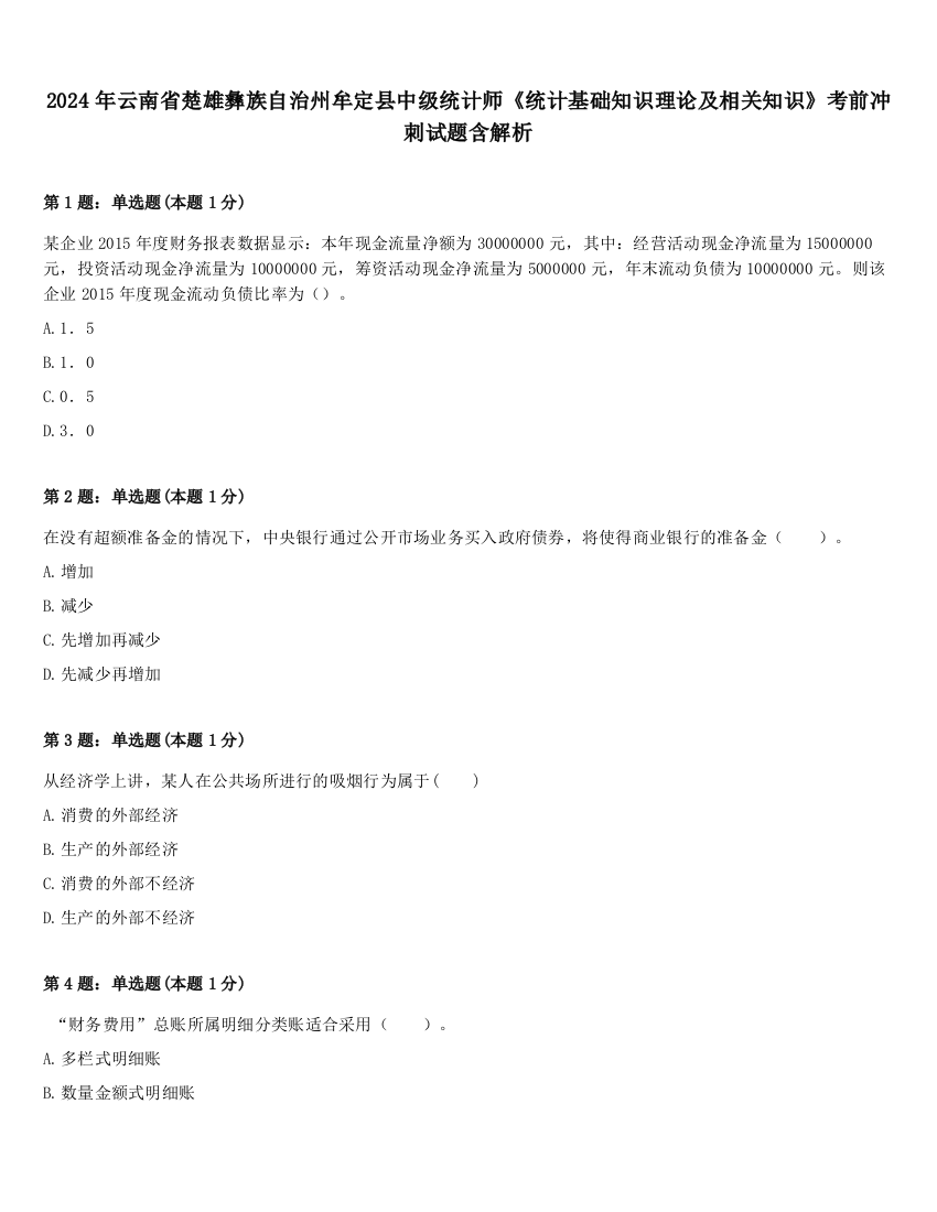 2024年云南省楚雄彝族自治州牟定县中级统计师《统计基础知识理论及相关知识》考前冲刺试题含解析