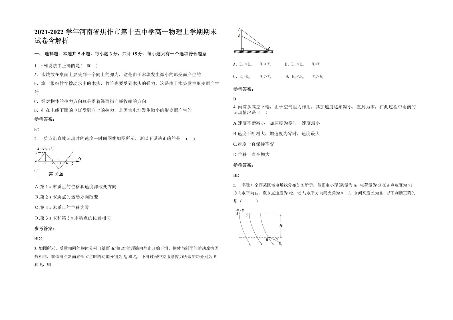 2021-2022学年河南省焦作市第十五中学高一物理上学期期末试卷含解析