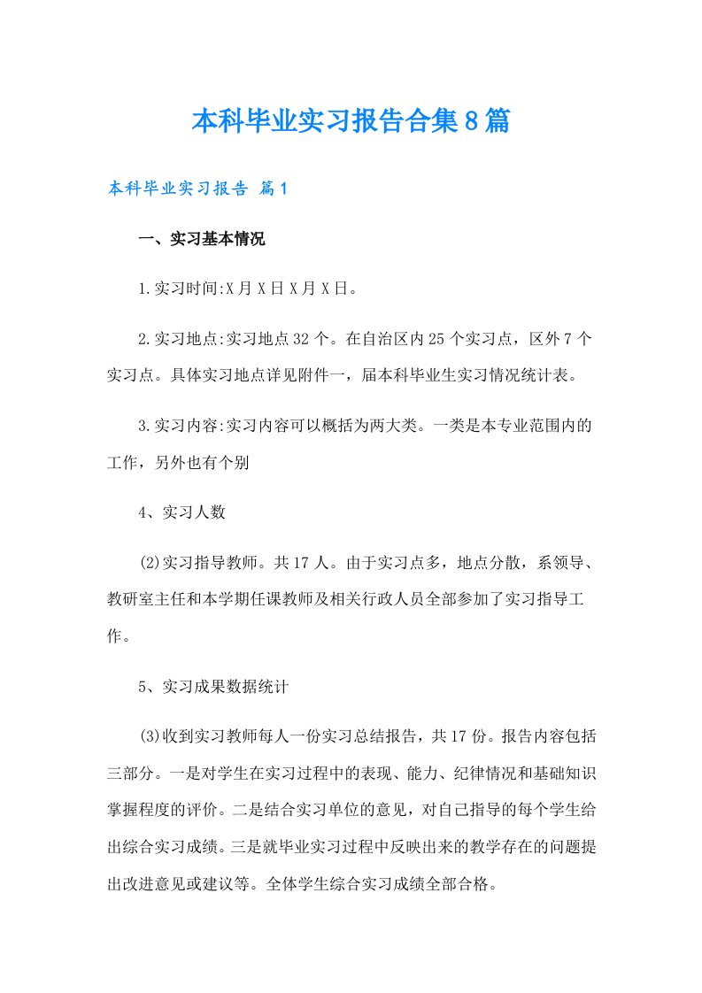 本科毕业实习报告合集8篇